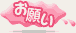 お願い