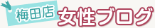 梅田女性ブログ