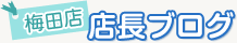 梅田店長ブログ
