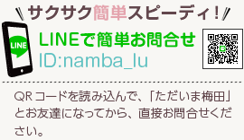 サクサク簡単スピーディー！LINEで簡単お問合せ[ID]:namba_lu[QRコードを読み込んで、「ただいま梅田」とお友達になってから、直接お問合せください。]