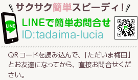 サクサク簡単スピーディー！LINEで簡単お問合せ[ID]:tadaima-lucia[QRコードを読み込んで、「ただいま梅田」とお友達になってから、直接お問合せください。]