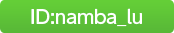 ID:namba_lu