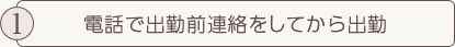 電話で出勤前連絡してから出勤