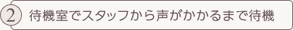 待機室でスタッフから声がかかるまで待機