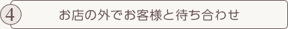 お店の外でお客様と待ち合わせ
