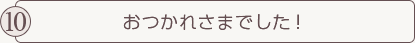 おつかれさまでした！