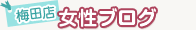 [梅田店]女性ブログ