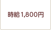 時給1,800円